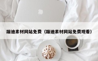 云梦蹦迪素材网站免费（蹦迪素材网站免费观看）