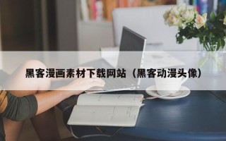 云梦黑客漫画素材下载网站（黑客动漫头像）