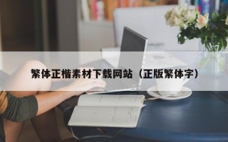 云梦繁体正楷素材下载网站（正版繁体字）