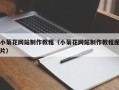 云梦小菊花网站制作教程（小菊花网站制作教程图片）
