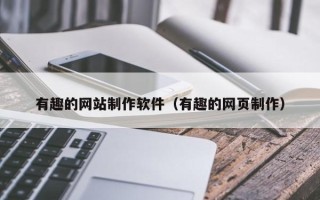 云梦有趣的网站制作软件（有趣的网页制作）
