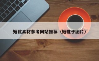 云梦短靴素材参考网站推荐（短靴子图片）
