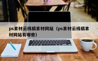 云梦ps素材云线稿素材网站（ps素材云线稿素材网站有哪些）
