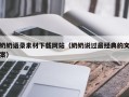 云梦奶奶语录素材下载网站（奶奶说过最经典的文案）