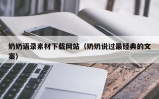 云梦奶奶语录素材下载网站（奶奶说过最经典的文案）