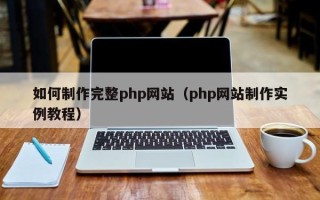 云梦如何制作完整php网站（php网站制作实例教程）