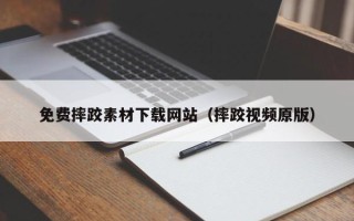 云梦免费摔跤素材下载网站（摔跤视频原版）