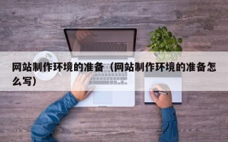 云梦网站制作环境的准备（网站制作环境的准备怎么写）