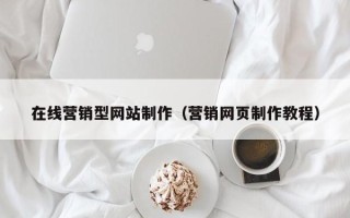 云梦在线营销型网站制作（营销网页制作教程）