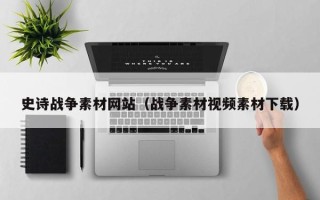 云梦史诗战争素材网站（战争素材视频素材下载）
