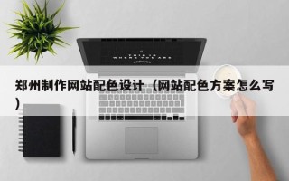 云梦郑州制作网站配色设计（网站配色方案怎么写）