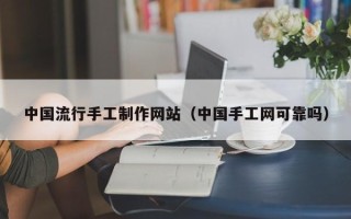 云梦中国流行手工制作网站（中国手工网可靠吗）