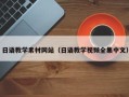 云梦日语教学素材网站（日语教学视频全集中文）