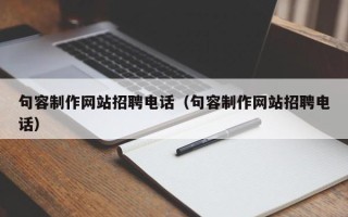 云梦句容制作网站招聘电话（句容制作网站招聘电话）