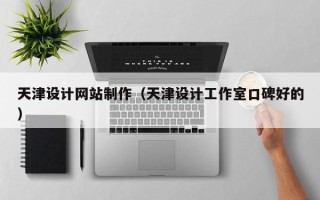 云梦天津设计网站制作（天津设计工作室口碑好的）