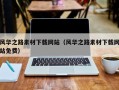云梦风华之路素材下载网站（风华之路素材下载网站免费）