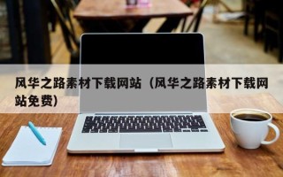 云梦风华之路素材下载网站（风华之路素材下载网站免费）