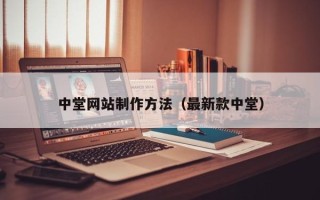 云梦中堂网站制作方法（最新款中堂）