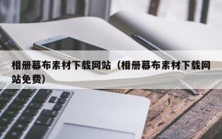 云梦相册幕布素材下载网站（相册幕布素材下载网站免费）