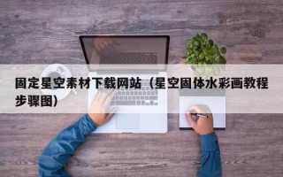云梦固定星空素材下载网站（星空固体水彩画教程步骤图）